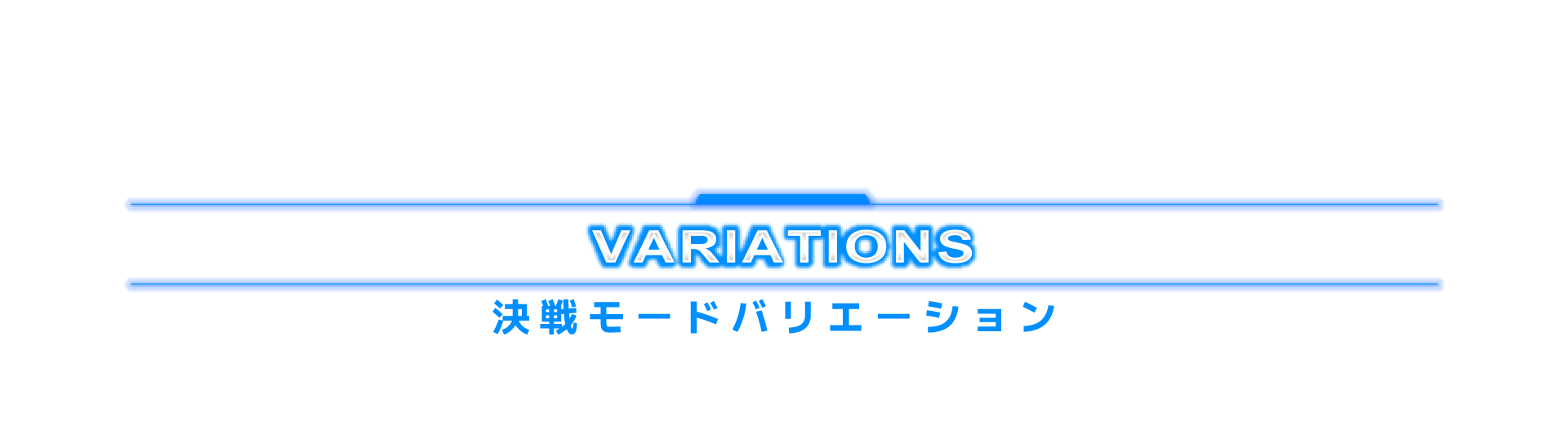 決戦モードバリエーション