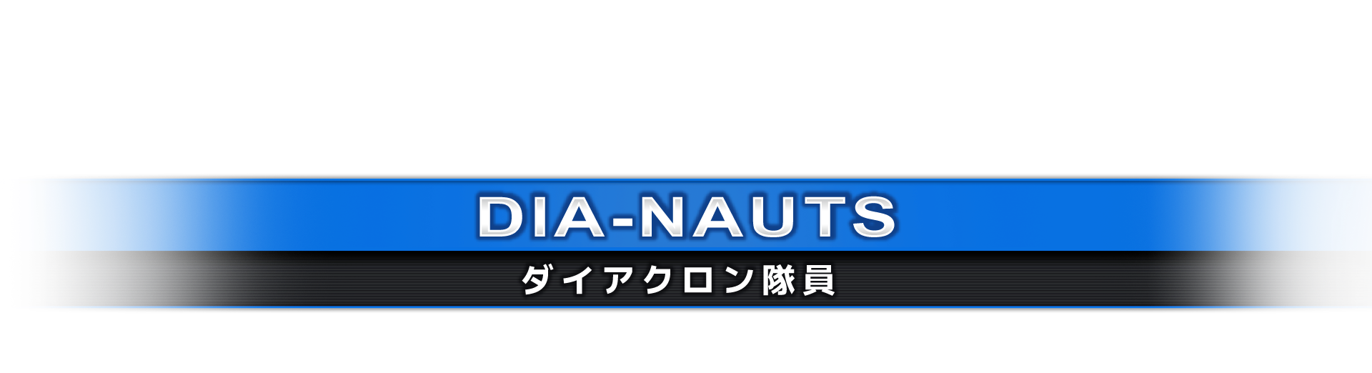 ダイアクロン隊員