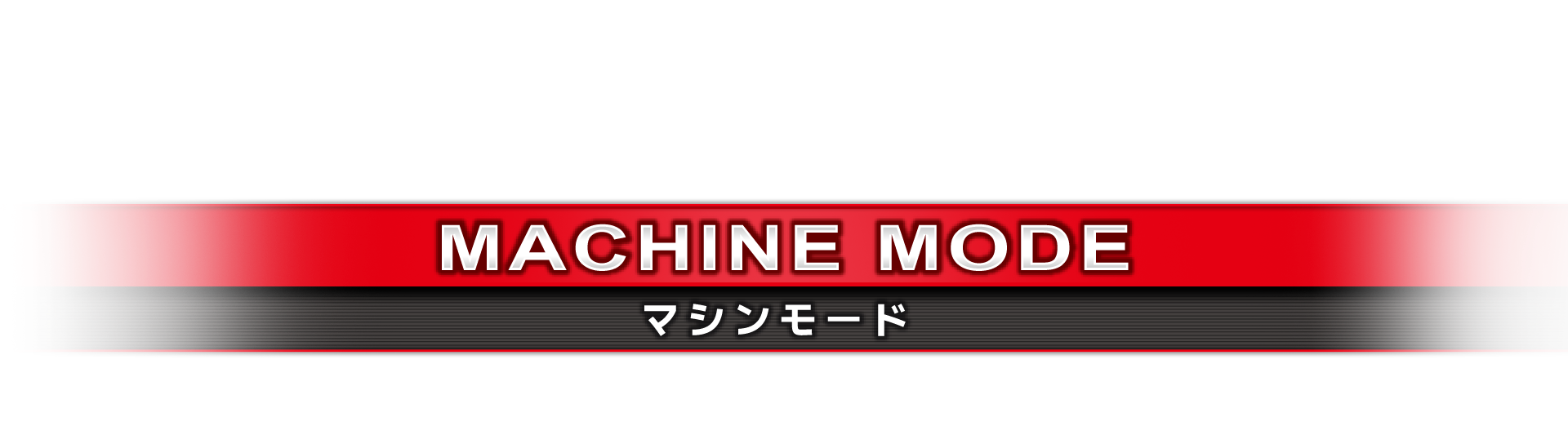 マシンモード