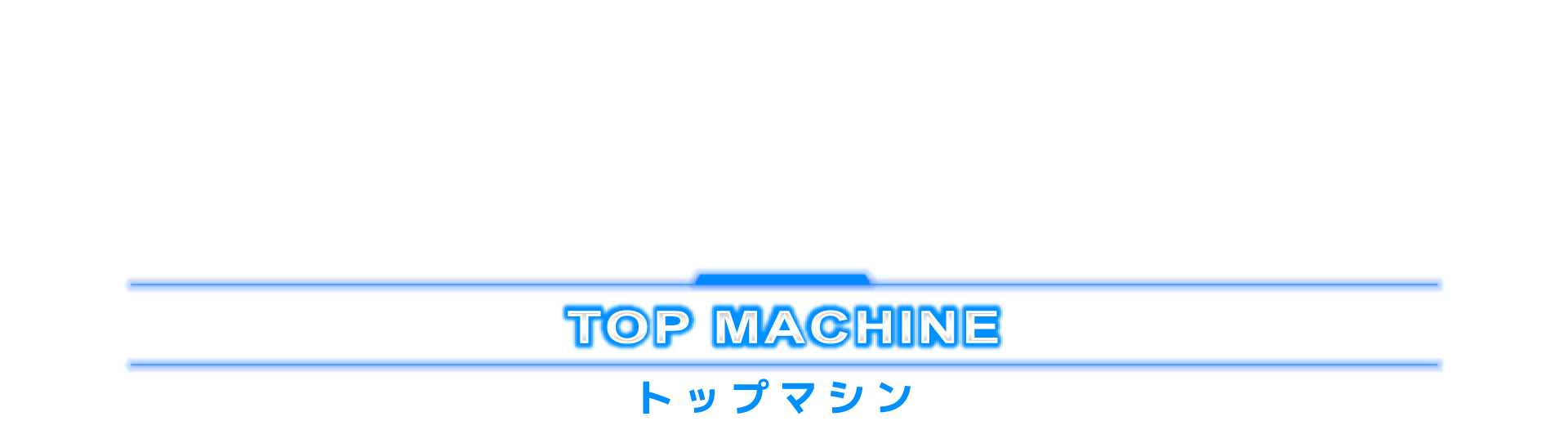 トップマシン