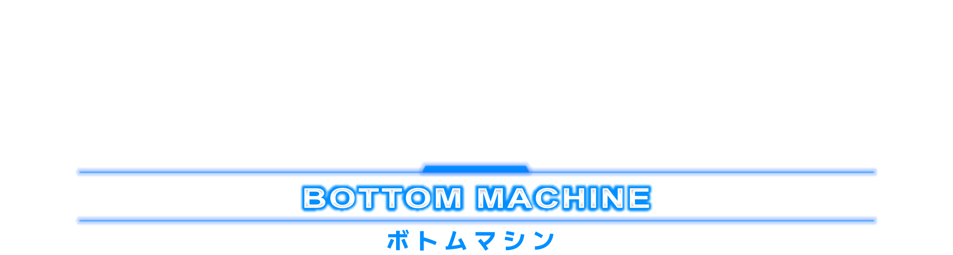 ボトムマシン