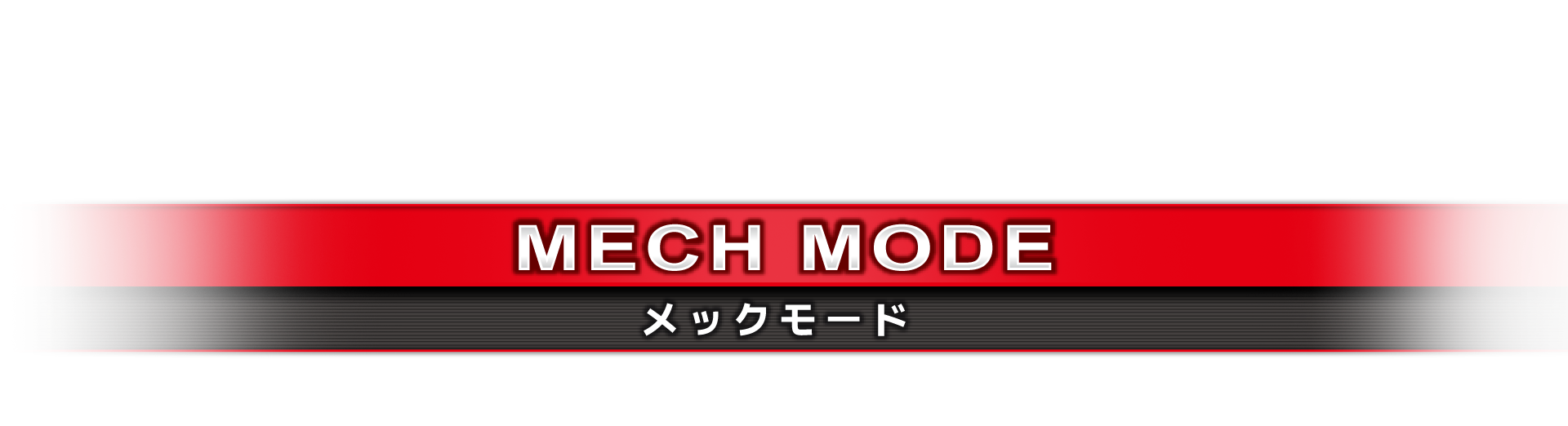 メックモード