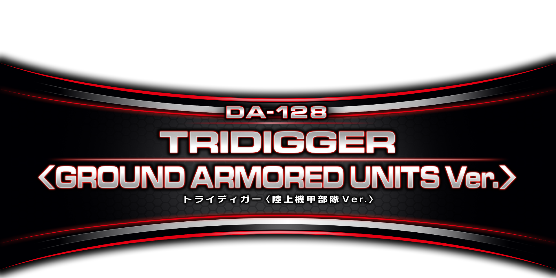 DA-128 トライディガー ＜陸上機甲部隊 Ver.＞