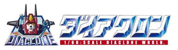 ダイアクロン