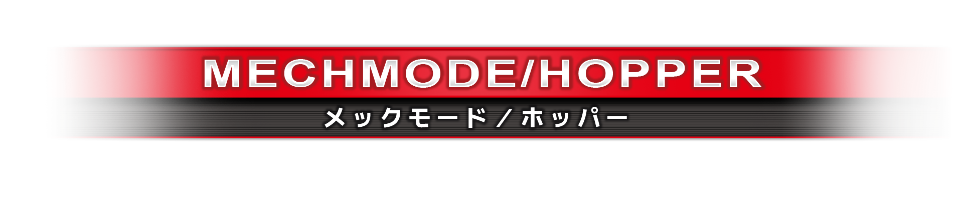 メックモード/ホッパー