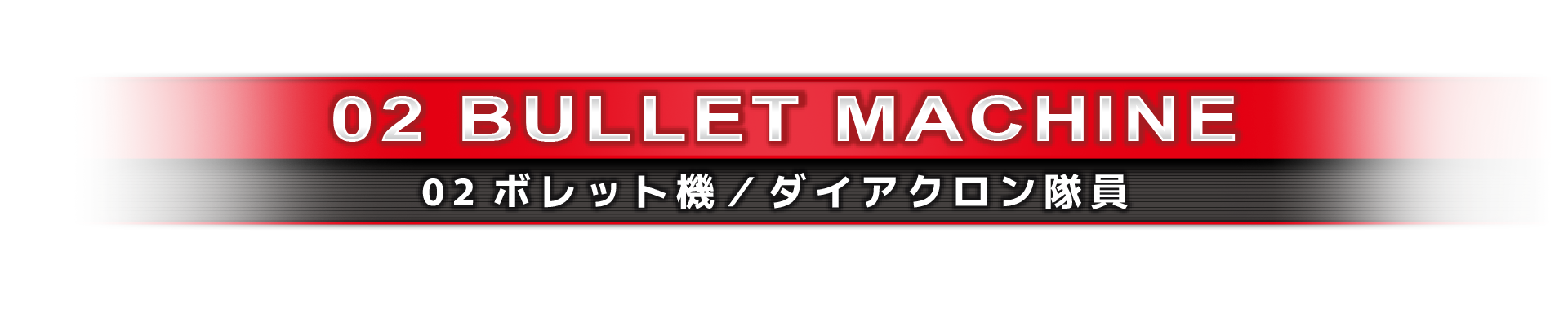 02ボレット機／ダイアクロン隊員