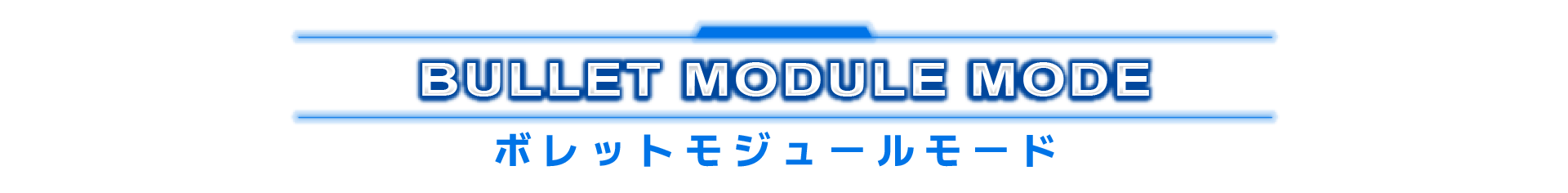ボレットモジュールモード