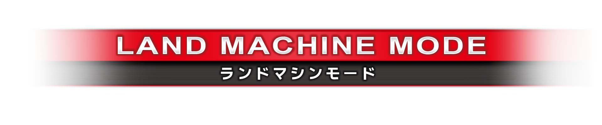 ランドマシンモード