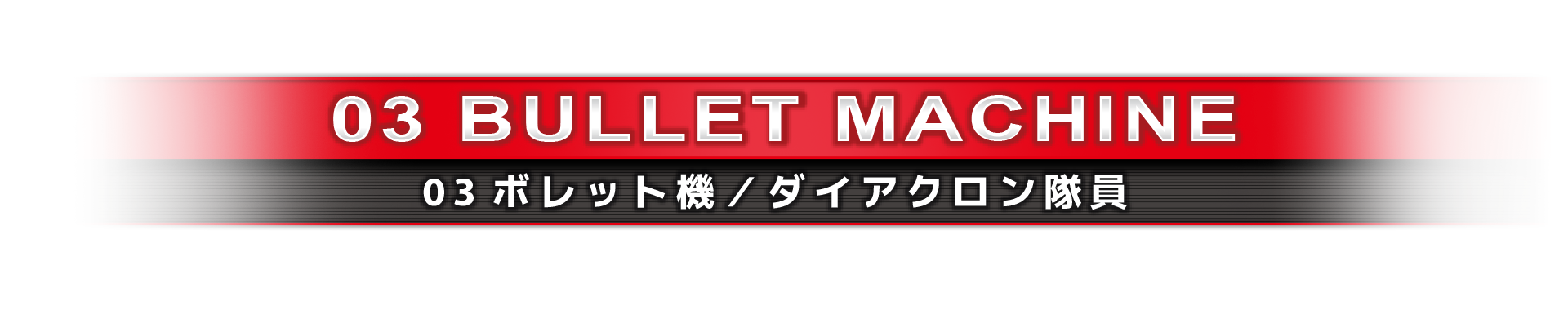 03ボレット機／ダイアクロン隊員