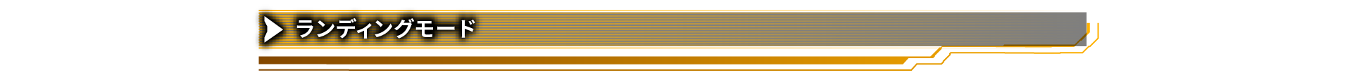 ランディングモード