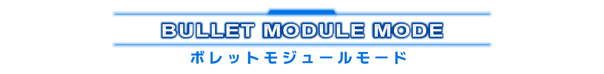 ボレットモジュールモード
