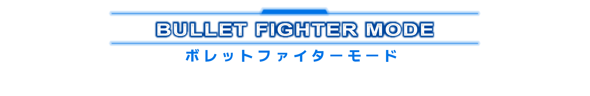 ボレットファイターモード
