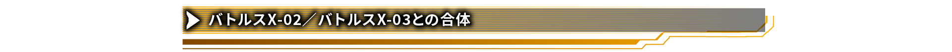 バトルスX-02／バトルスX-03との合体