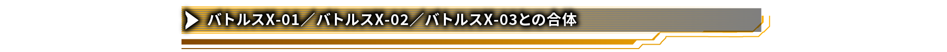 バトルスX-01／バトルスX-02／バトルスX-03との合体