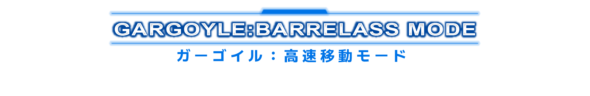 ガーゴイル：高速移動モード