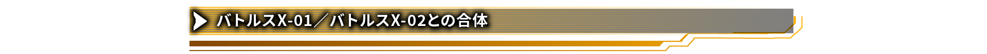 バトルスX-01／バトルスX-02との合体