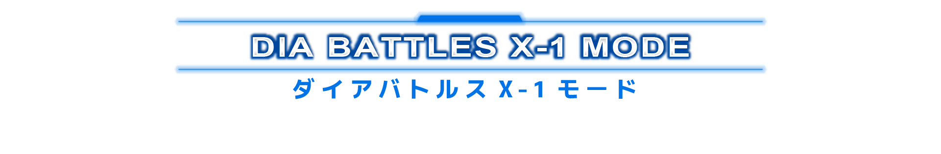 ダイアバトルスX-1モード