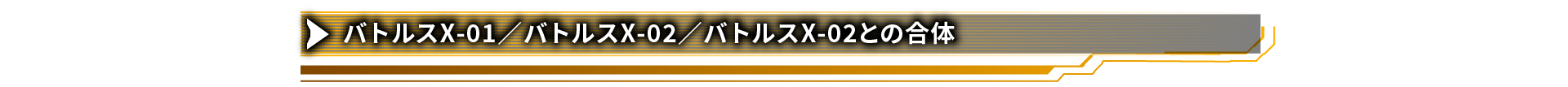 バトルスX-01／バトルスX-02／バトルスX-02との合体