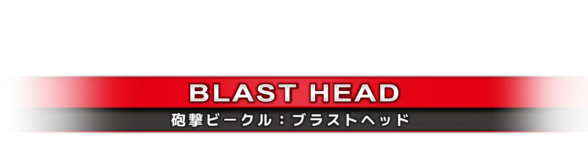 砲撃ビークル：ブラストヘッド