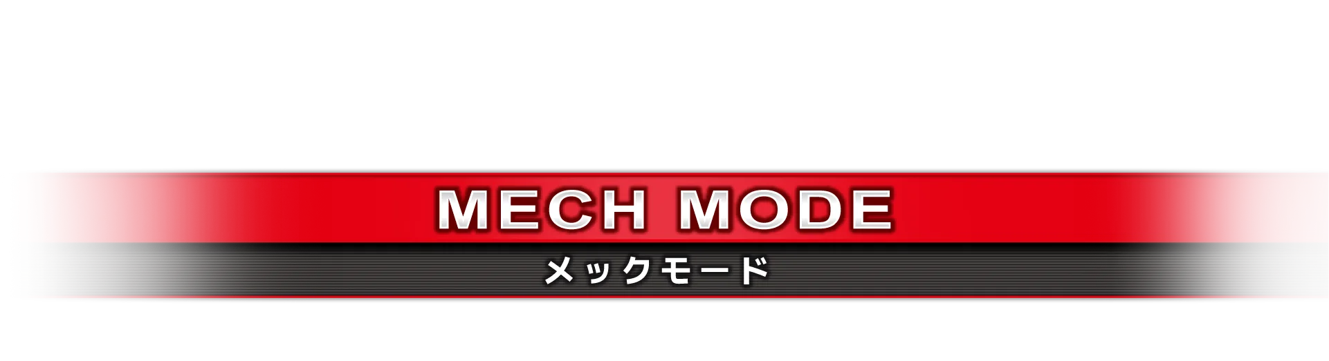 メックモード