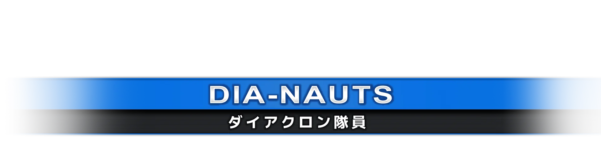 ダイアクロン隊員
