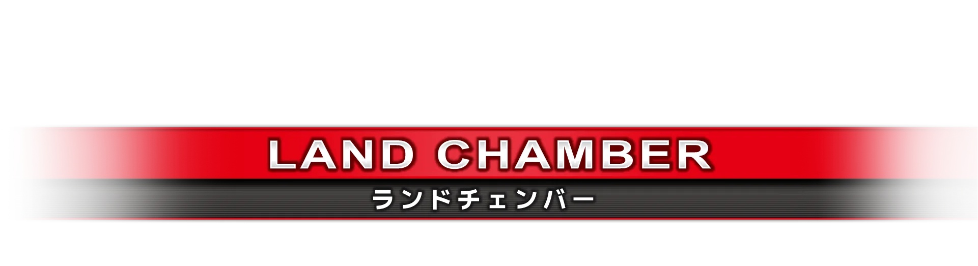 ランドチェンバー
