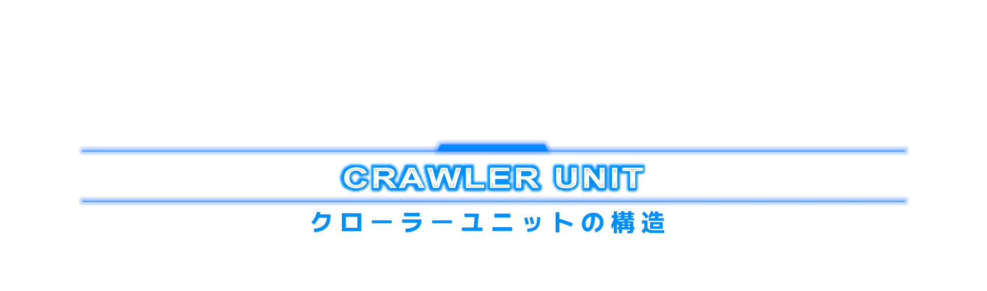 クローラーユニットの構造
