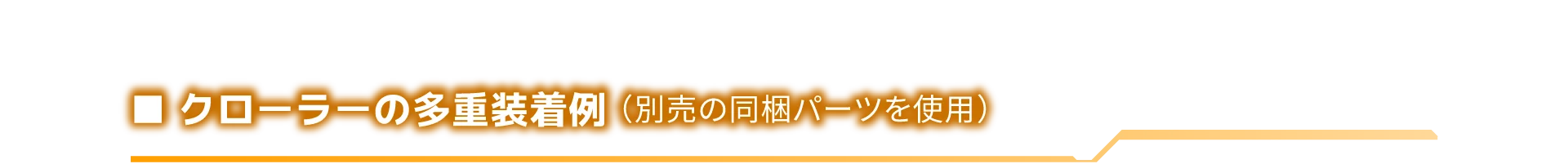 クローラーの多重装着例 （別売の同梱パーツを使用）