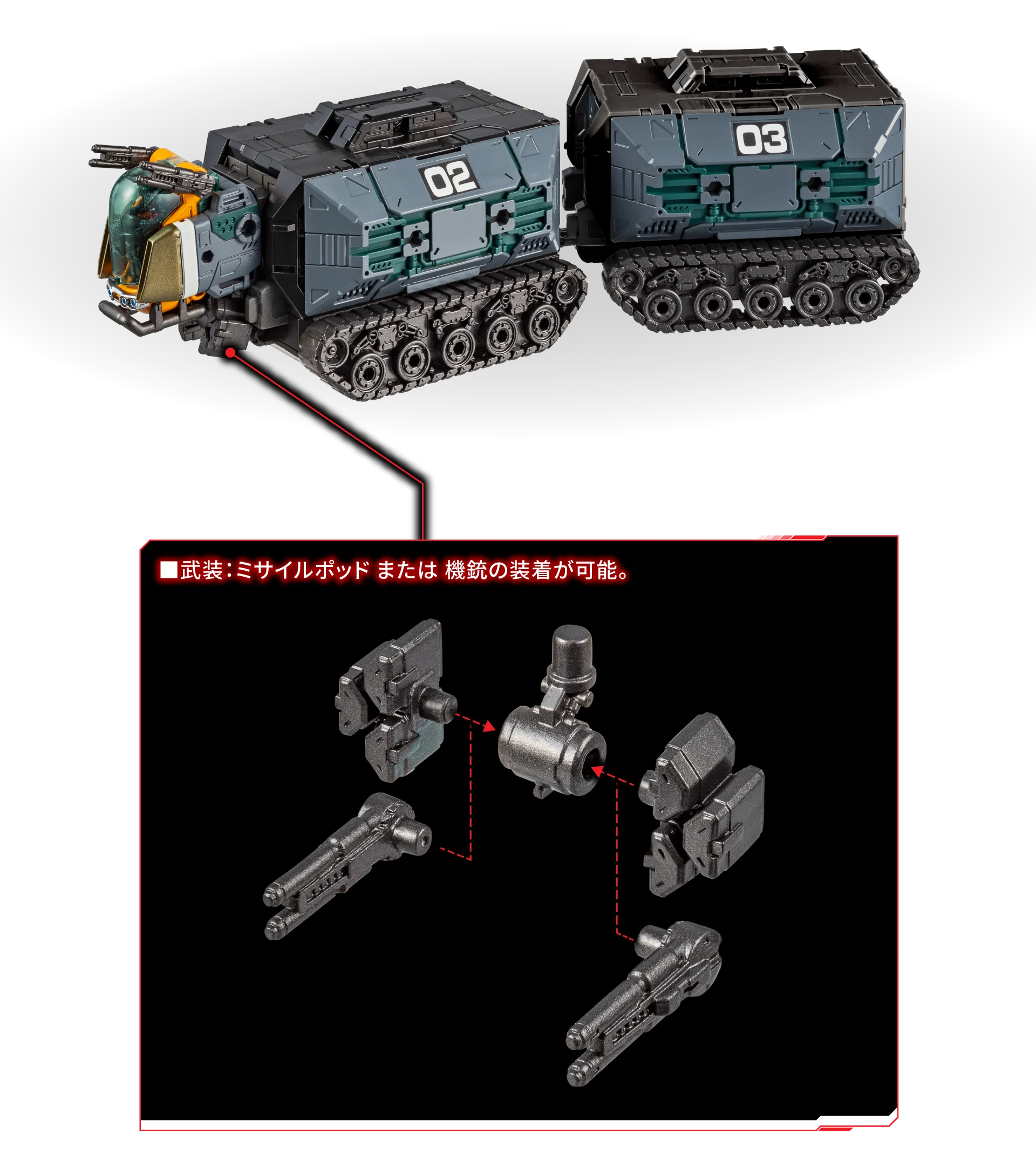 武装：ミサイルポッド または 機銃の装着が可能。