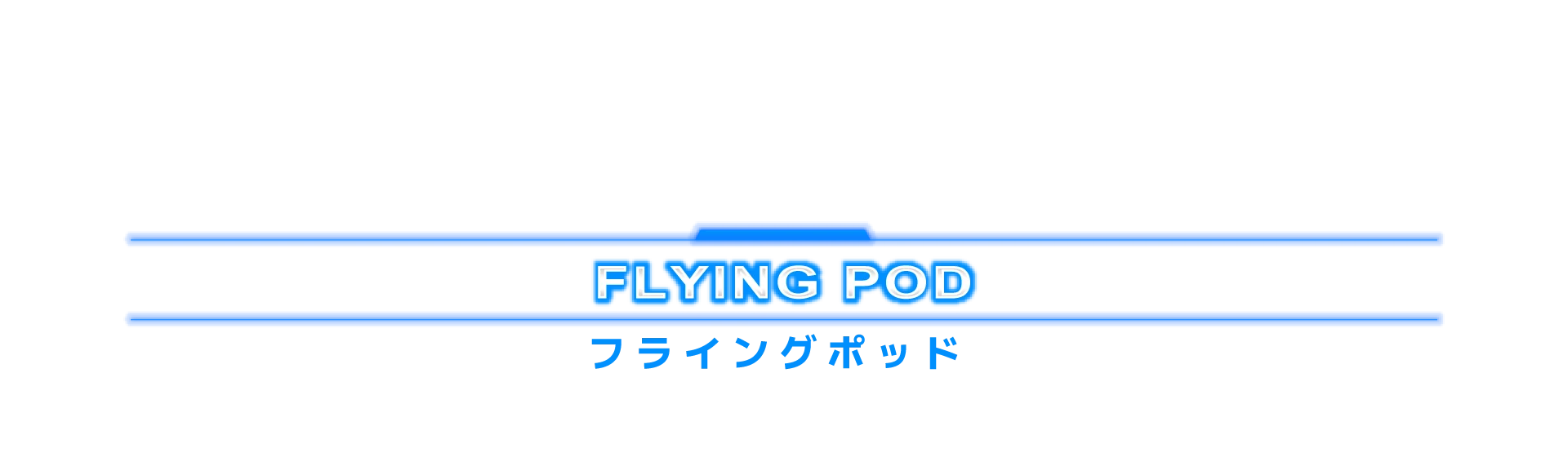 フライングポッド