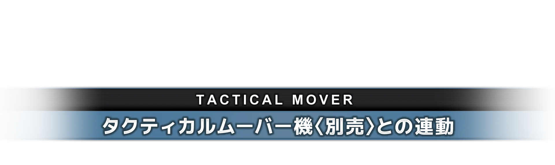 タクティカルムーバー機〈別売〉との連動