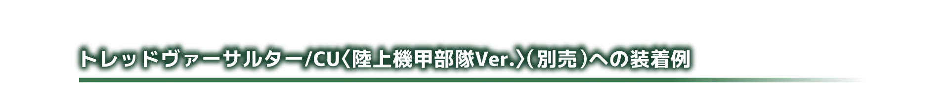 トレッドヴァーサルター/CU〈陸上機甲部隊Ver.〉（別売）への装着例