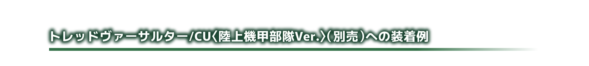 トレッドヴァーサルター/CU〈陸上機甲部隊Ver.〉（別売）への装着例