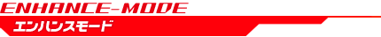 エンハンスモード