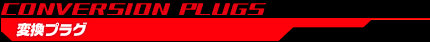 変換プラグ