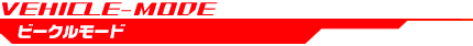 ビークルモード