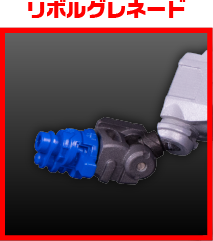 リボルグレネード