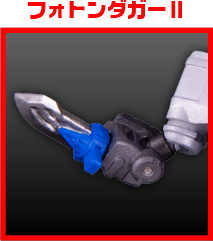 フォトンダガーⅡ