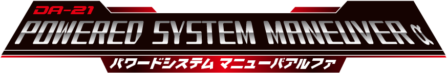 マニューバ ・アルファタイプ