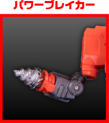 パワーブレイカー