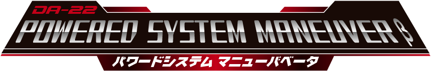 マニューバ ・ベータタイプ