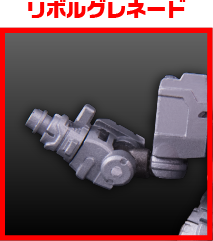 リボルグレネード