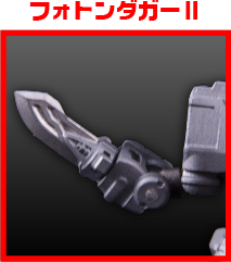 フォトンダガーⅡ