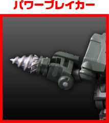 パワーブレイカー