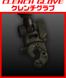 クレンチグラブ