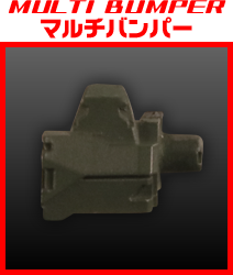 マルチバンパー