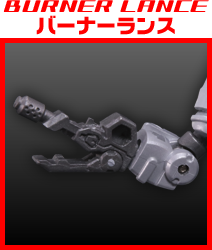 バーナーランス