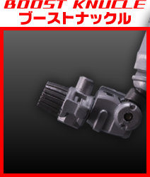 ブーストナックル