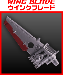 ウイングブレード