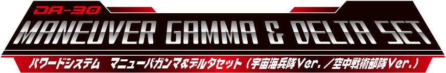 マニューバガンマ&デルタセット